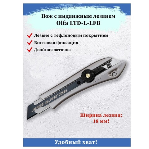 OLFA с сегментированным лезвием 18 мм, Нож (OL-LTD-L-LFB)