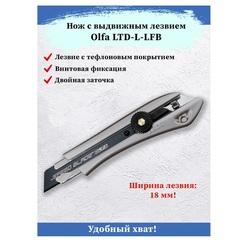 OLFA 18 мм, с сегментированным лезвием, нож (OL-LTD-L-LFB)