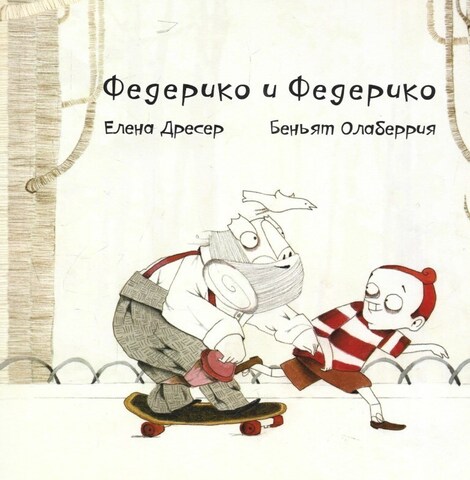 Федерико и Федерико