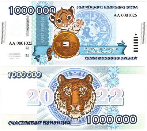 Сувенирная банкнота 1 000 000 рублей 2022 год