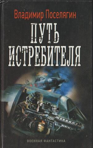 Путь истребителя