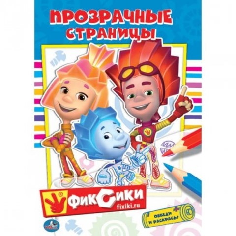 Раскраска Умка Прозрачные страницы Фиксики 978-5-506-01280-1
