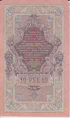 Банкнота Россия 1909 год 10 рублей Шипов/Афанасьев ТЭ