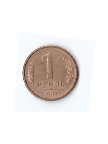 1 рубль 1992 года (м/л) VF