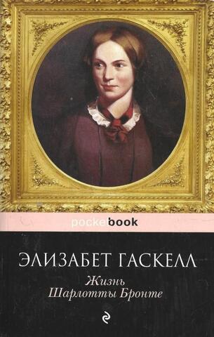 Жизнь Шарлотты Бронте