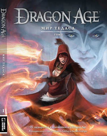 Dragon Age: Мир Тедаса. Том 1