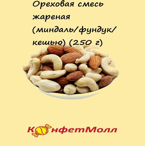 Ореховая смесь жареная (миндаль/фундук/кешью) (250 г)