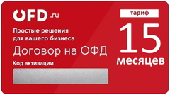 Эл. ключи для активации услуг ОФД (ОФД.ру ПЕТЕРСЕРВИС, 15 мес.)