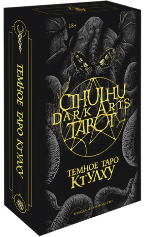 Cthulhu Dark Arts Tarot. Темное Таро Ктулху