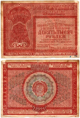 Расчетный знак 10000 рублей 1921 г. РСФСР F