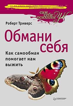 Обмани себя. Как самообман помогает нам выжить обмани себя как самообман помогает нам выжить