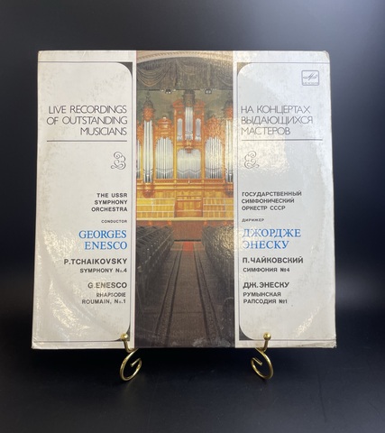Симфонический оркестр СССР П. Чайковский / Дж. Энеску - Симфония № 4. Виниловая пластинка 12 дюймов. Мелодия СССР 1989 год.