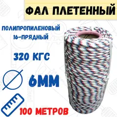 51-2-006 Фал плетеный полипропиленовый 16-прядный, 320кгс, сердечник полипропилен, д.6мм, бухта 100м (РемоКолор)