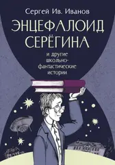 Энцефалоид Серёгина