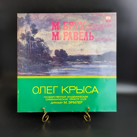 LP Олег Крыса - М. Брух - Шотландская Фантазия, М. Равель - Цыганка . Виниловая пластинка 12 дюймов. Мелодия СССР.