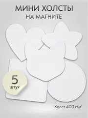 Холст на магните для росписи и рисования, размер: 10х10 см, фигуры, набор 5 штук