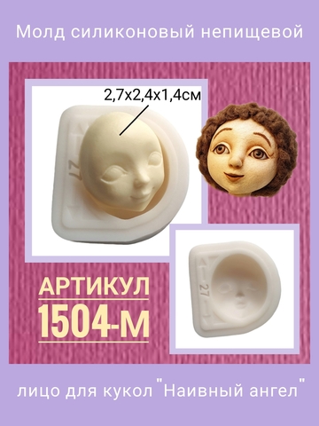 1504-М Молд силиконовый непищевой 