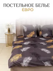 Постельное белье Евро
