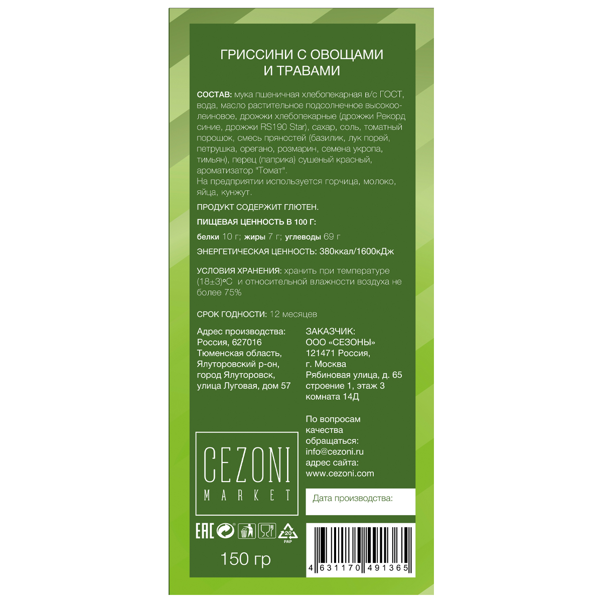 Гриссини с овощами и травами CEZONI 150 г