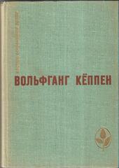 Голуби в траве. Теплица. Смерть в Риме