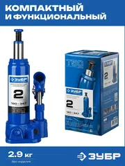 ЗУБР 2 т, 180 - 347 мм, бутылочный гидравлический домкрат,Профессионал(43060-2)