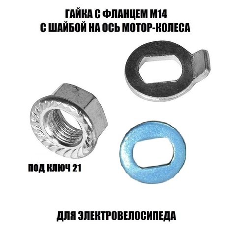 Гайка с фланцем М14 с шайбой на ось мотор-колеса