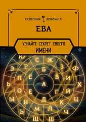 Ева - значение имени