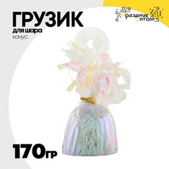 
          Грузик для шара Конус 170гр (Перламутровый)