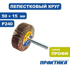 Круг лепестковый с оправкой ПРАКТИКА 50х15мм, P240, хвостовик 6 мм, серия Профи (649-028)