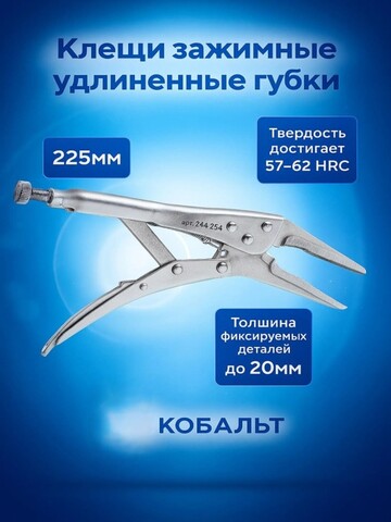 Клещи зажимные КОБАЛЬТ удлиненные губки, 225 мм (244-254)