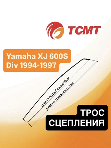 Трос сцепления для Yamaha XJ 600S Div 1994-1997 г.в.