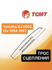 Трос сцепления для Yamaha XJ 600S Div 1994-1997 г.в.