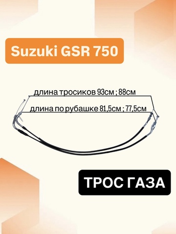 Трос газа для Suzuki GSX-R 750