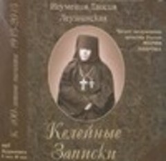 Леушинская Таисия, игумения - Келейные записки [Мария Лаврова, 2016 г., 256 kbps