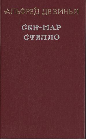 Сен-Мар. Стелло