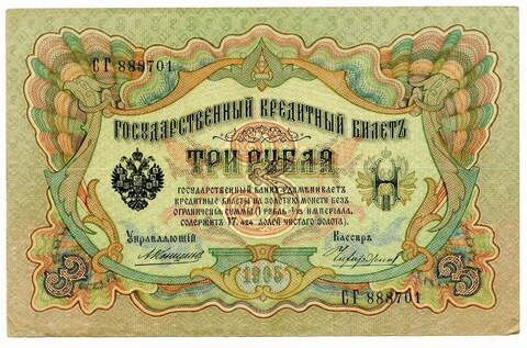 Кредитный билет 3 рубля 1905 года. Кассир Чихирджин. Управляющий А.В.Коншин (СГ 888701) VF+
