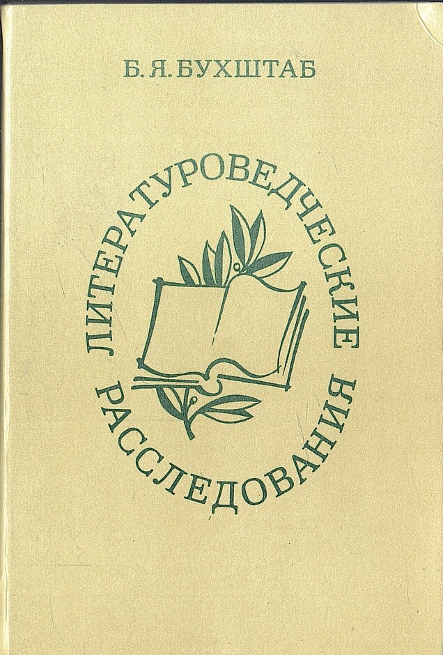 Буквоед волнорез летописец литературоведческий