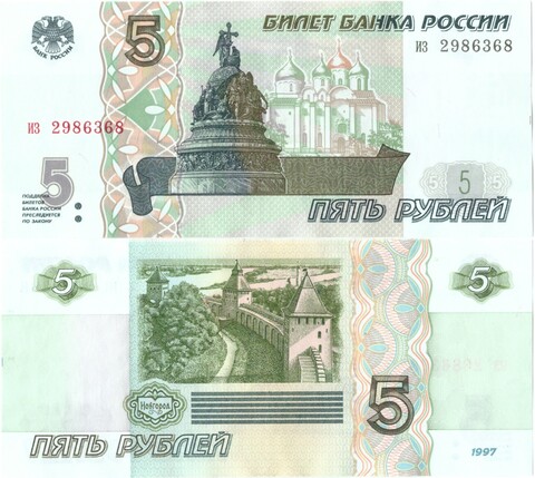 Банкнота 5 рублей 1997 старого образца из 2986368 пресс UNC