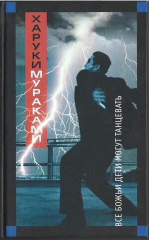 Все божьи дети могут танцевать