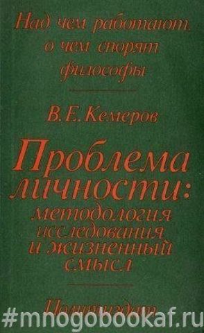 Проблема личности: методология исследования и жизненный смысл