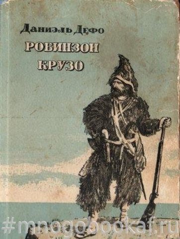 Жизнь и удивительные приключения морехода Робинзона Крузо