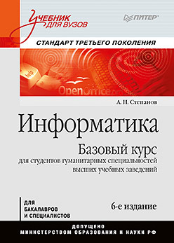 информатика учебник для вузов 6 е изд Информатика: Учебник для вузов. 6-е изд.