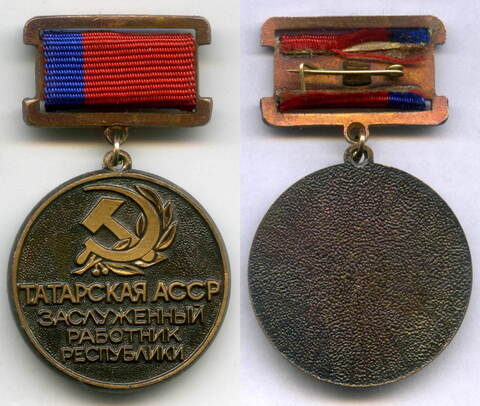 Знак "Заслуженный работник республики". Татарская АССР. Тяжелый