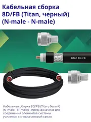 Кабельная сборка 8D/FB (черный) (N-male - N-male) 10 м