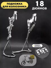 Подножка для электровелосипеда колхозник 18 дюймов