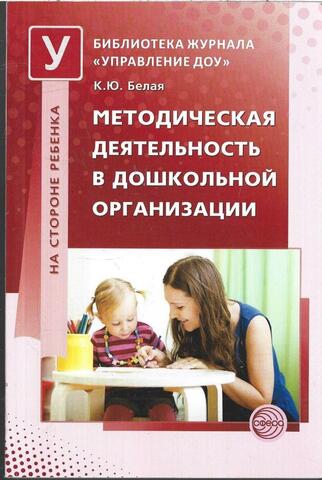 Методическая деятельность в дошкольной организации. 2014