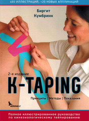K-TAPING. Принципы, методы, показания