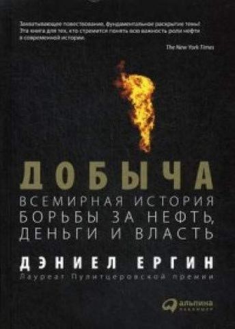 Добыча.Всемирная история борьбы за нефть,деньги и власть