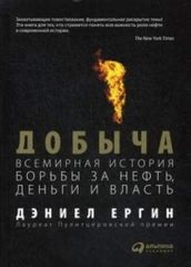 Добыча.Всемирная история борьбы за нефть,деньги и власть