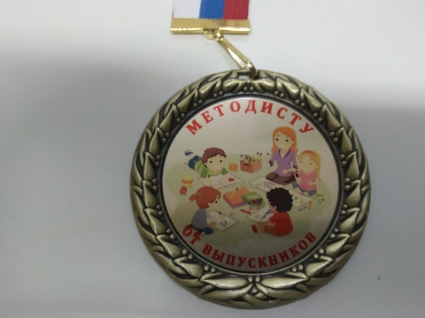 Медаль «Методисту от выпускников» премиум
